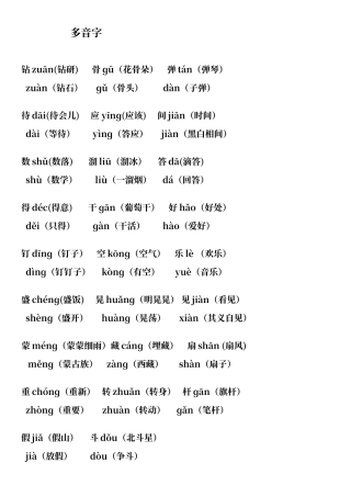 多音字、同音字、形近字练习