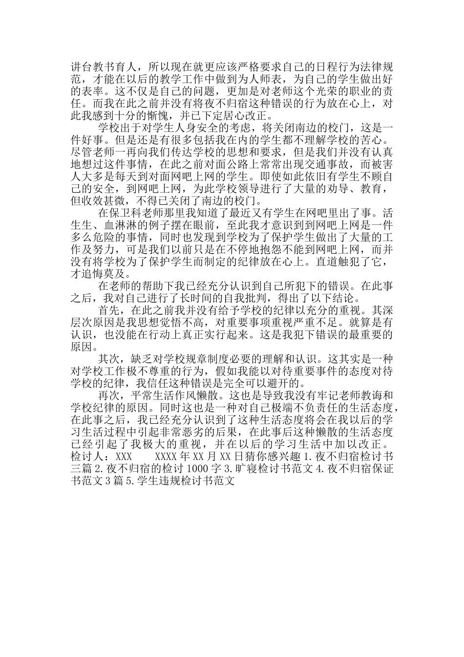 夜不归宿通宵检讨书范文_第3页