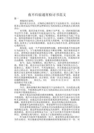 夜不归宿通宵检讨书范文