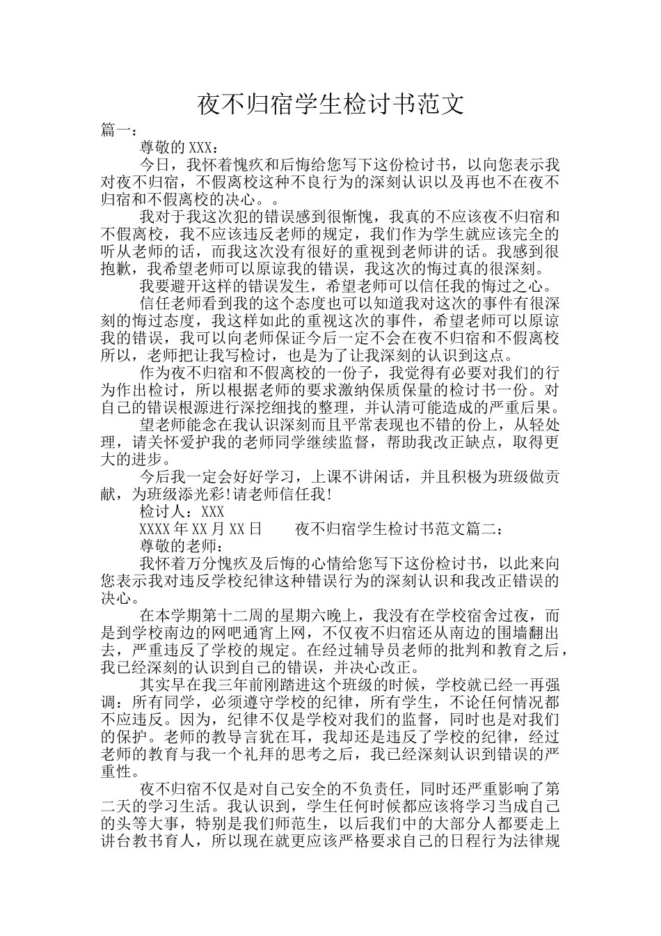 夜不归宿学生检讨书范文_第1页