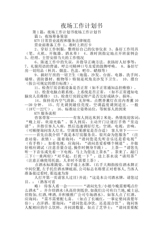 夜场工作计划书