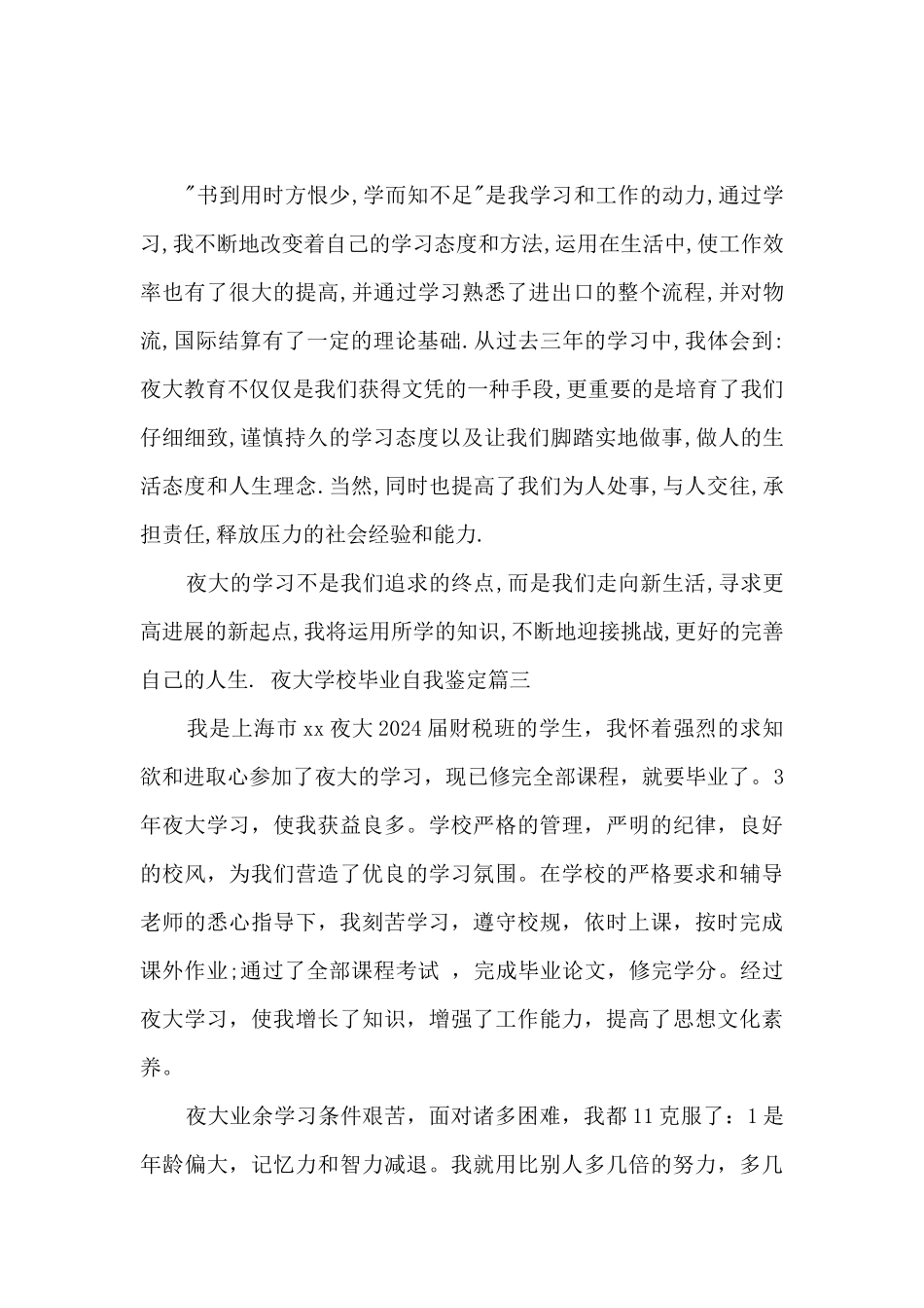 夜大学校毕业自我鉴定_第3页