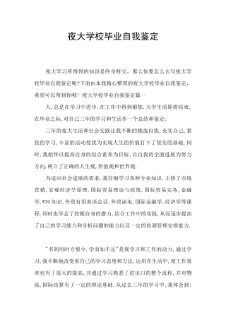 夜大学校毕业自我鉴定