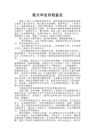 夜大毕业自我鉴定