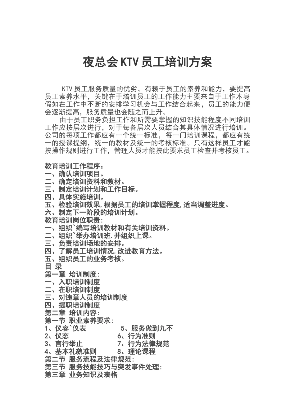 夜总会KTV员工培训方案1_第1页