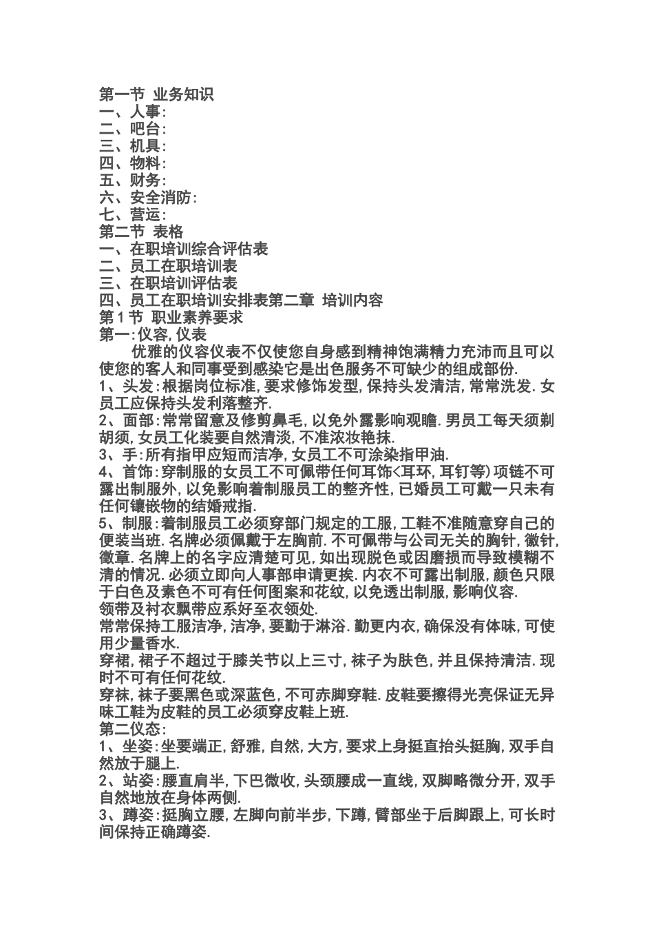 夜总会KTV员工培训方案1_第2页