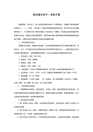夜市一条街建设方案90117