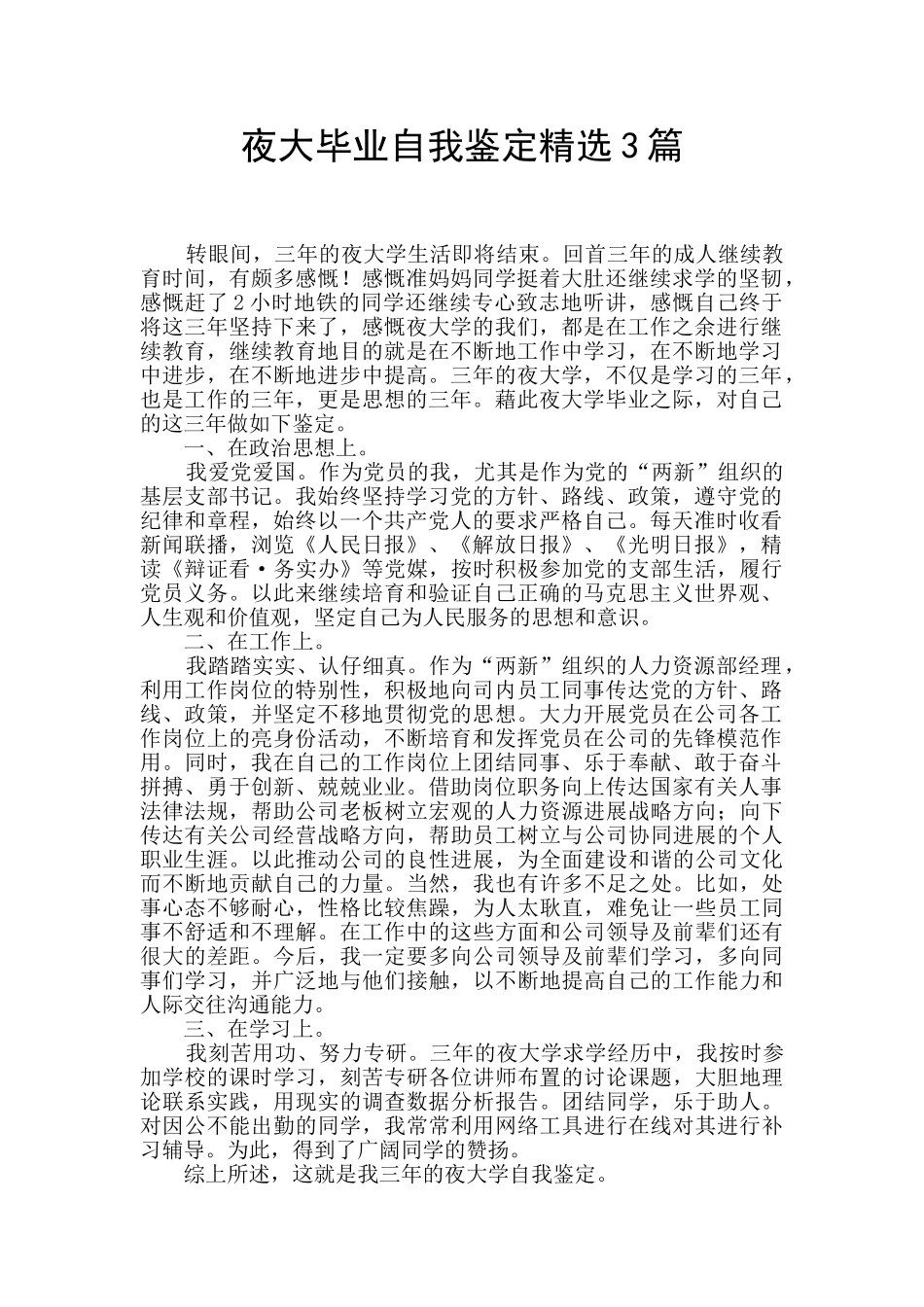 夜大毕业自我鉴定精选3篇_第1页