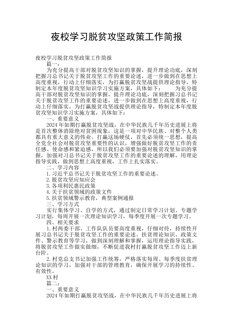 夜校学习脱贫攻坚政策工作简报_第1页