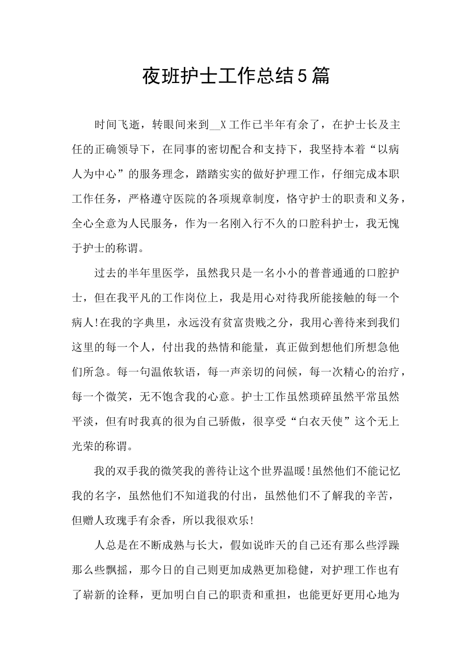 夜班护士工作总结5篇_第1页