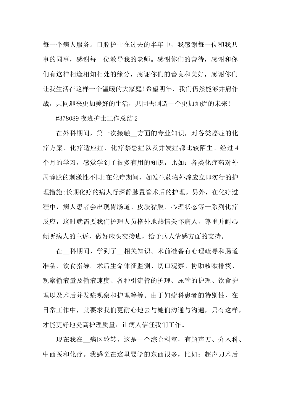 夜班护士工作总结5篇_第2页