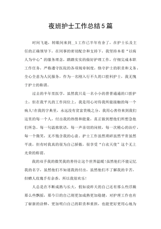 夜班护士工作总结5篇
