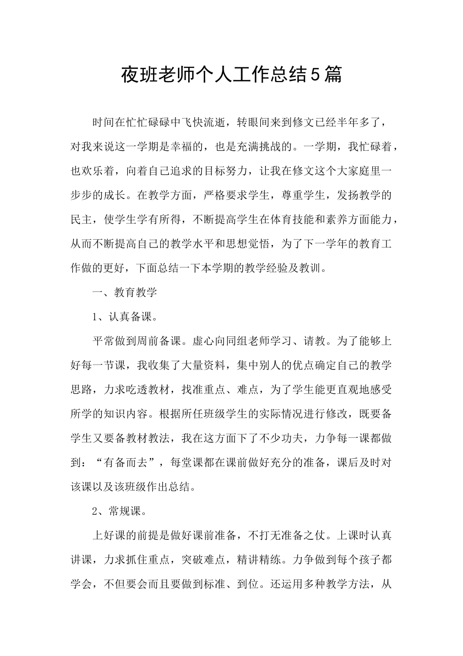 夜班老师个人工作总结5篇_第1页