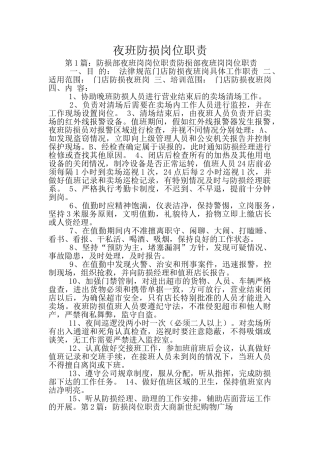 夜班防损岗位职责