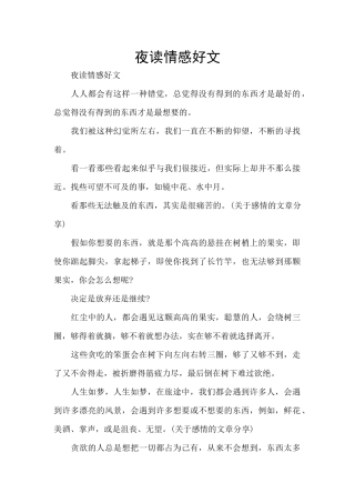 夜读情感好文