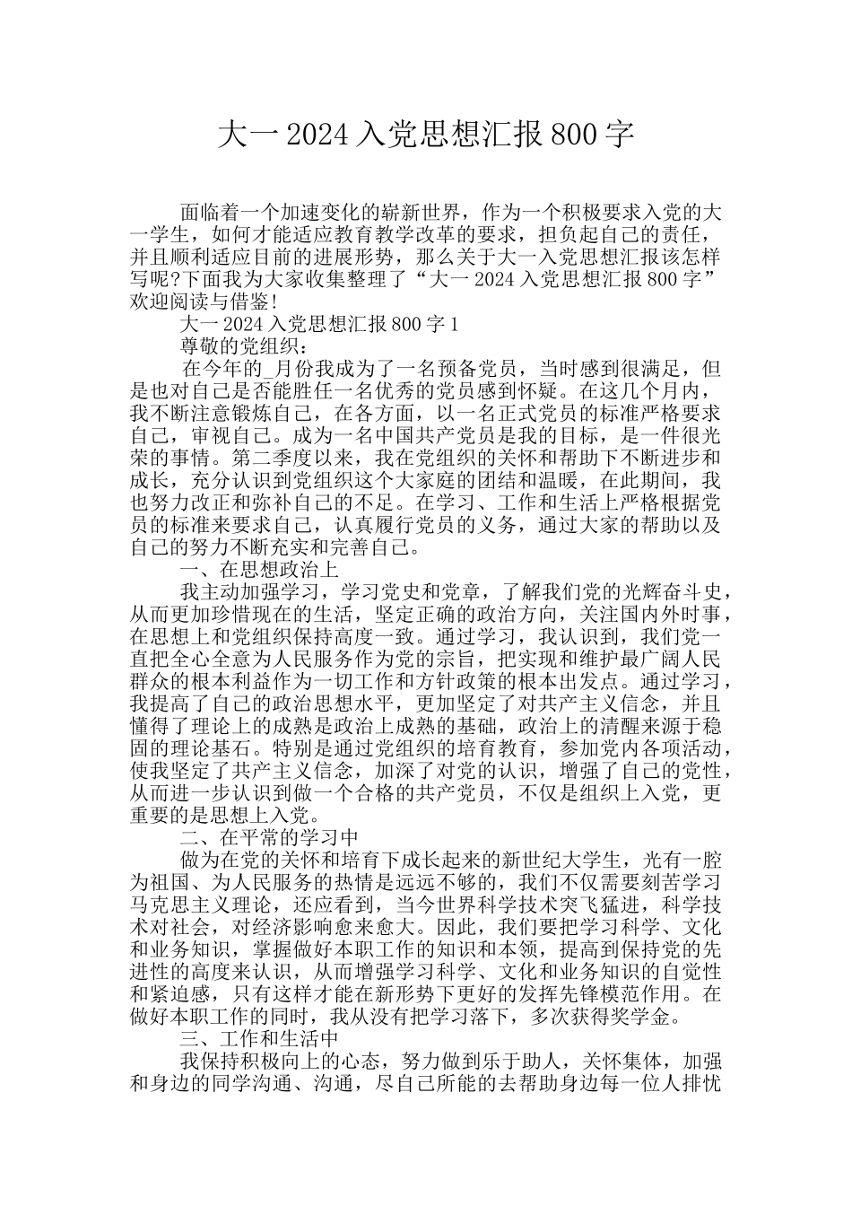 大一2024入党思想汇报800字_第1页