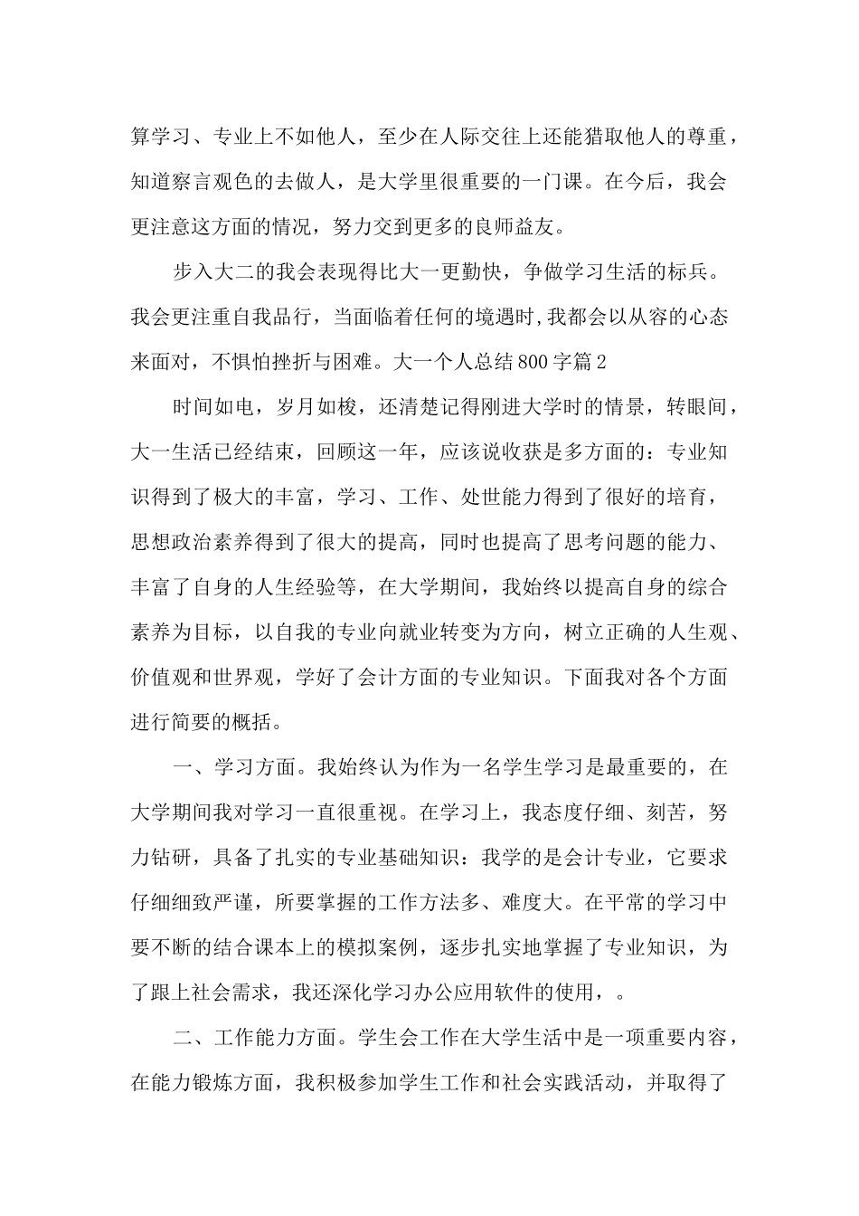 大一个人总结800字_第2页