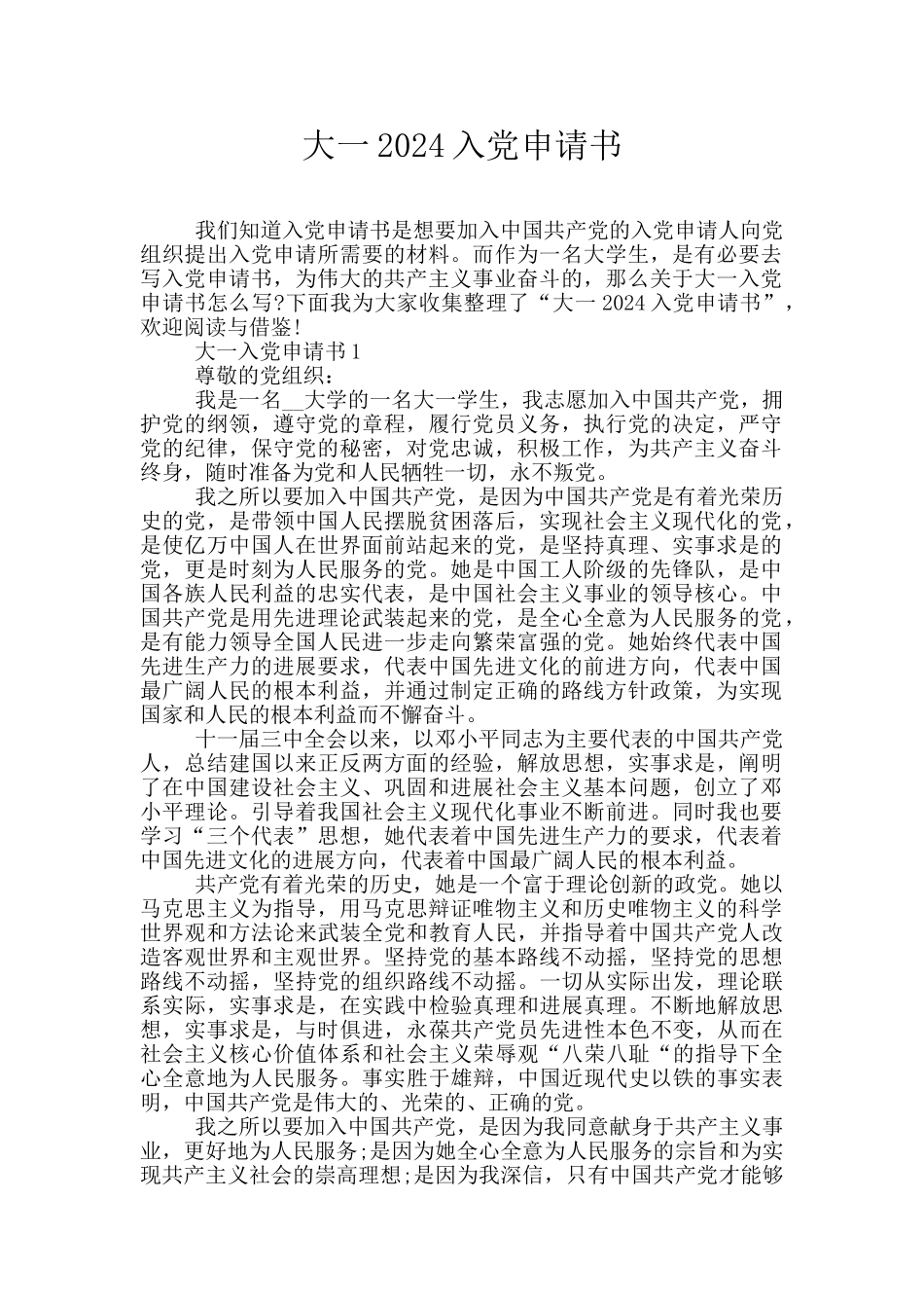大一2024入党申请书_第1页
