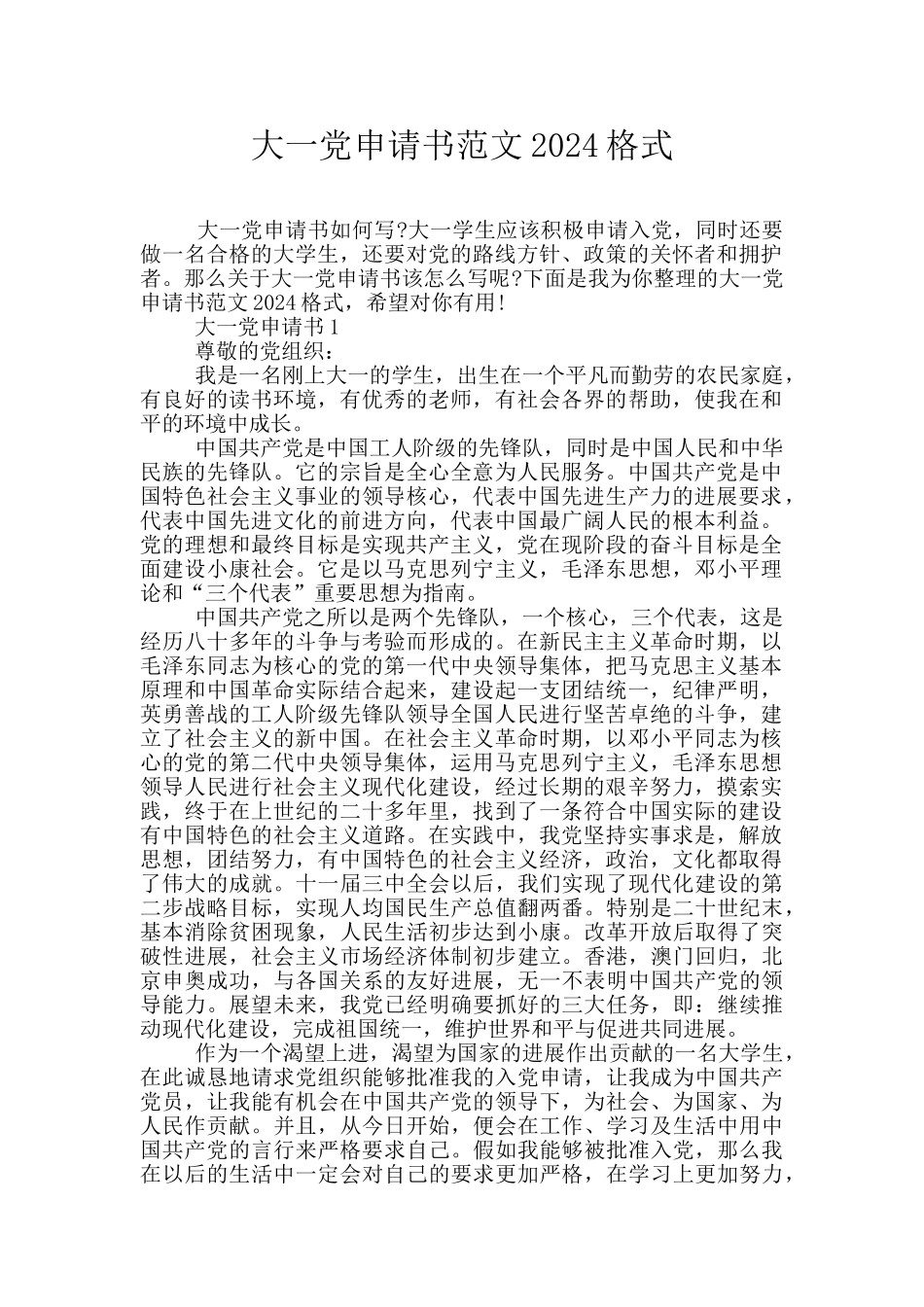 大一党申请书范文2024格式_第1页