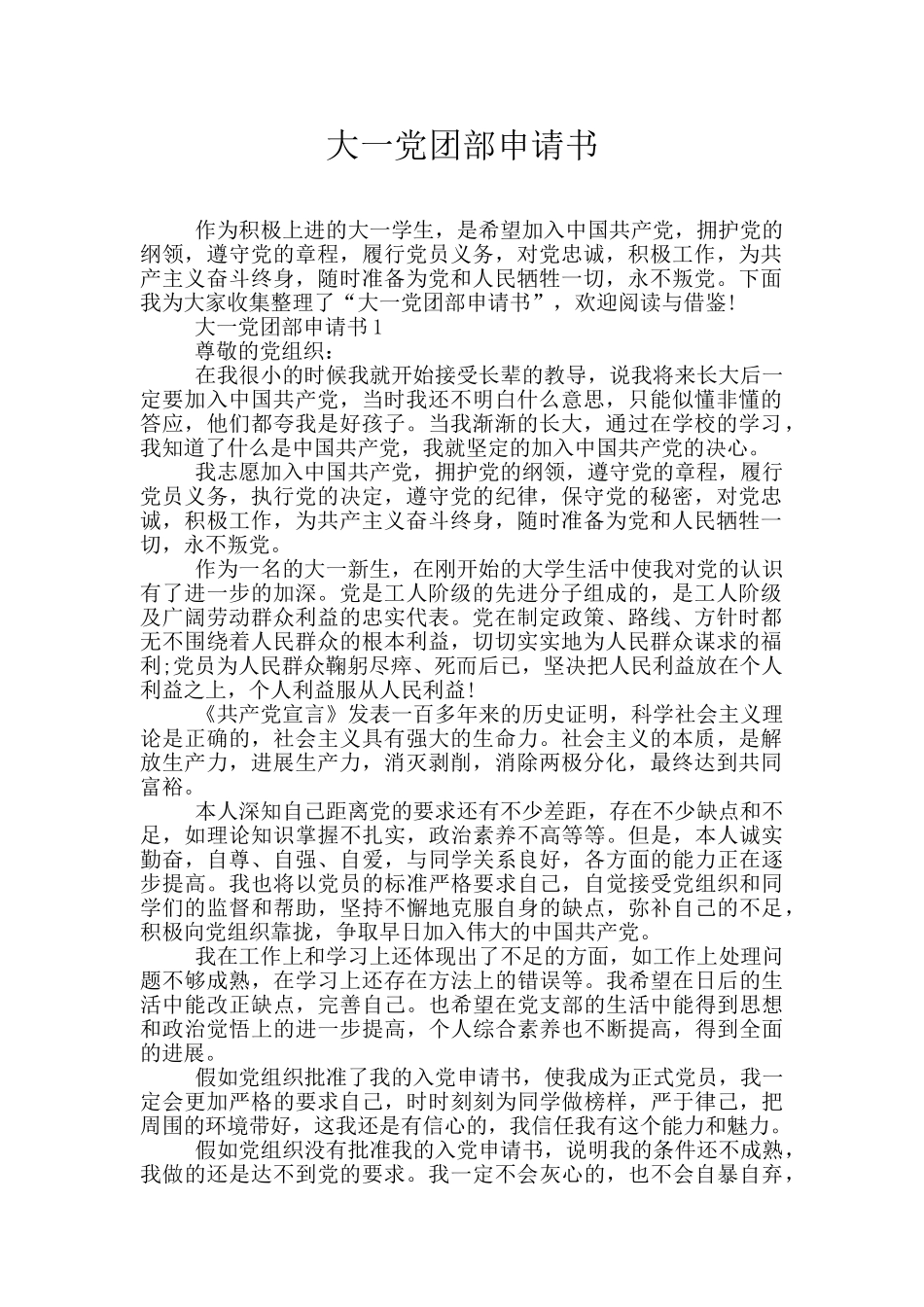 大一党团部申请书_第1页