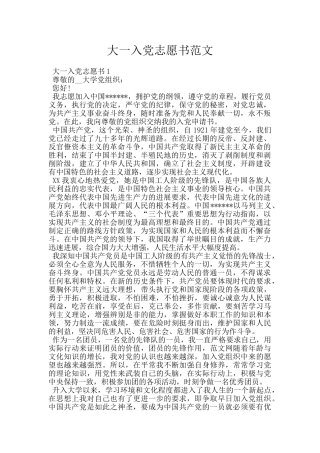 大一入党志愿书范文