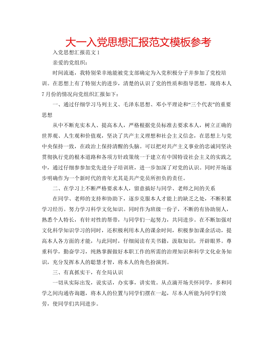 大一入党思想汇报范文模板参考_第1页