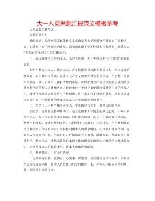 大一入党思想汇报范文模板参考