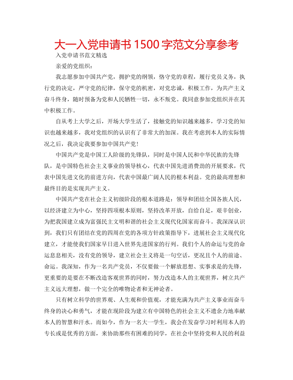 大一入党申请书1500字范文分享参考_第1页