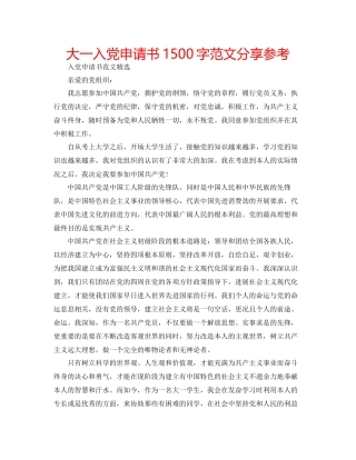 大一入党申请书1500字范文分享参考