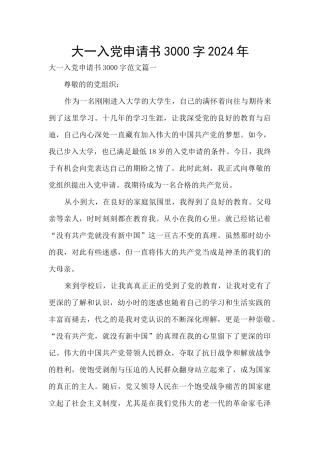 大一入党申请书3000字2024年