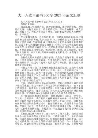 大一入党申请书600字2024年范文汇总