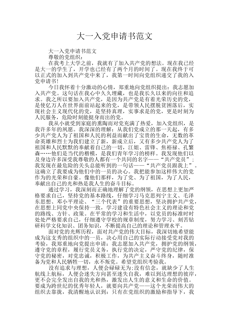 大一入党申请书范文_第1页