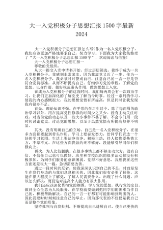大一入党积极分子思想汇报1500字最新2024
