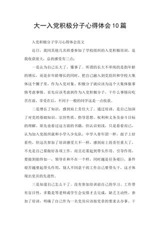 大一入党积极分子心得体会10篇