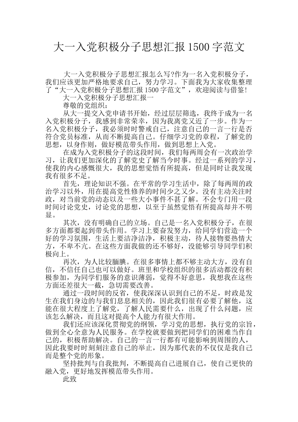 大一入党积极分子思想汇报1500字范文_第1页
