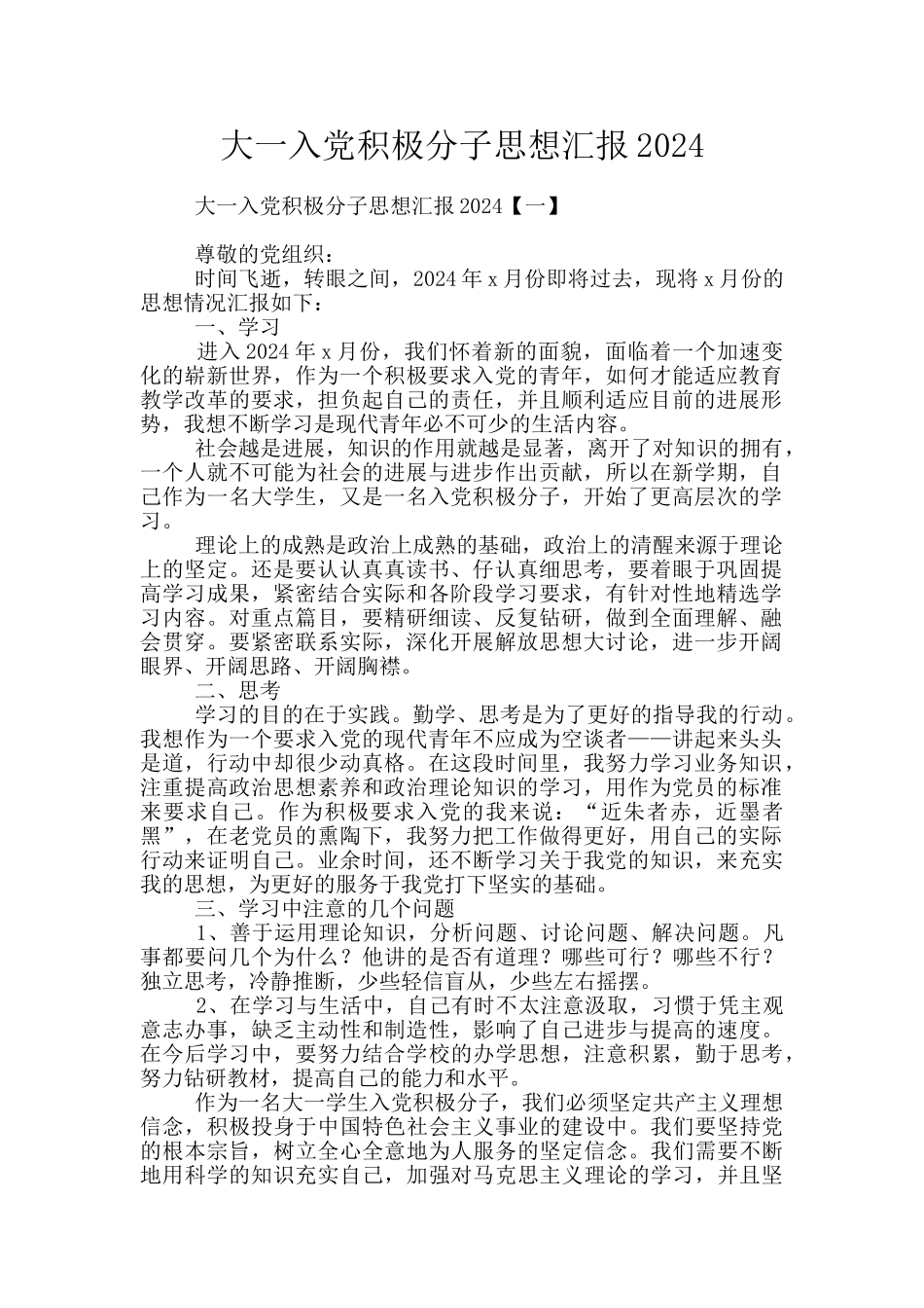 大一入党积极分子思想汇报2024_第1页