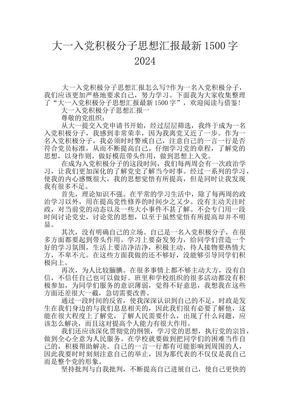 大一入党积极分子思想汇报最新1500字2024_第1页