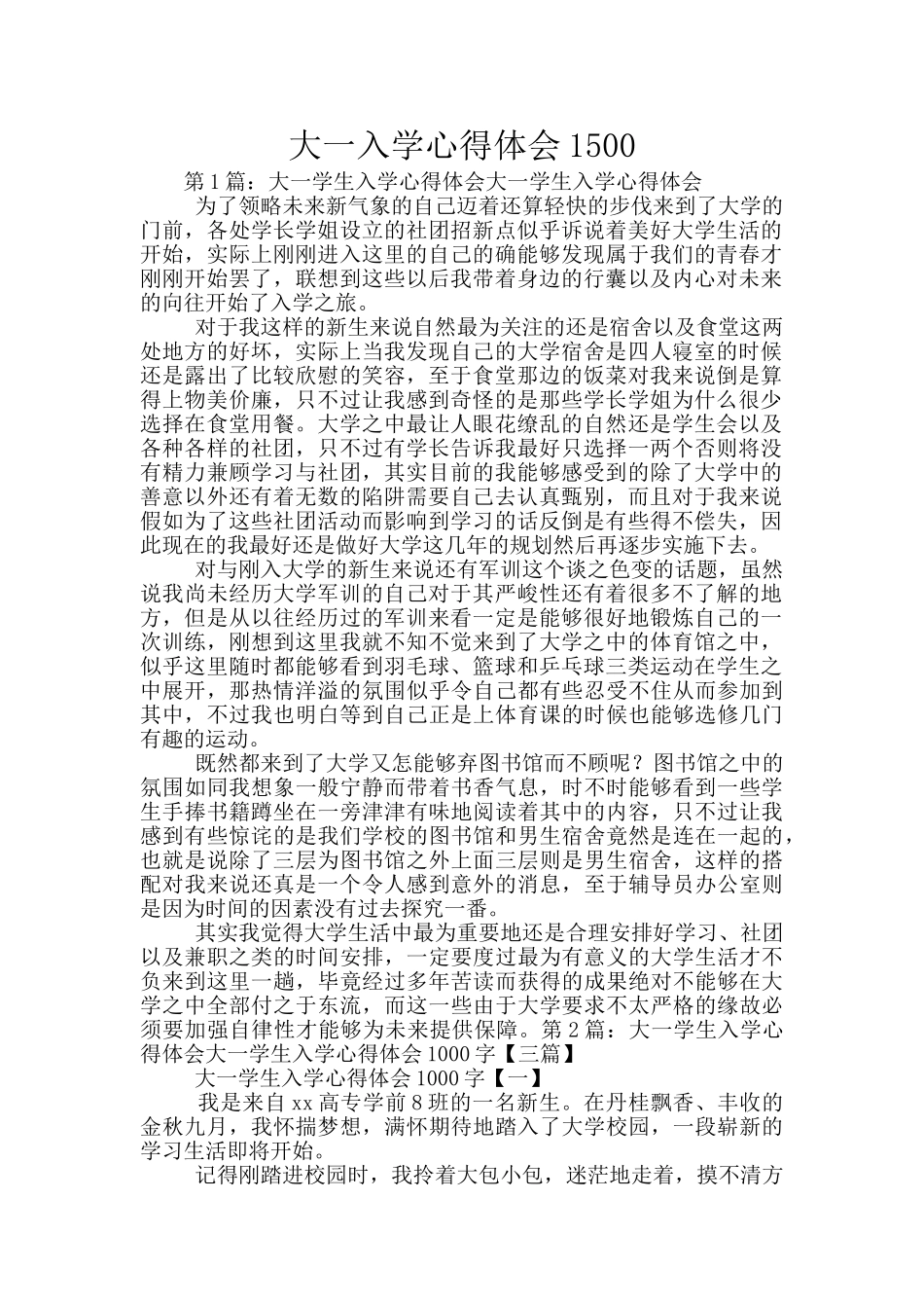 大一入学心得体会1500_第1页