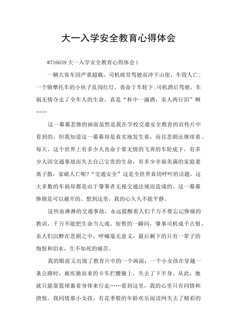 大一入学安全教育心得体会_第1页