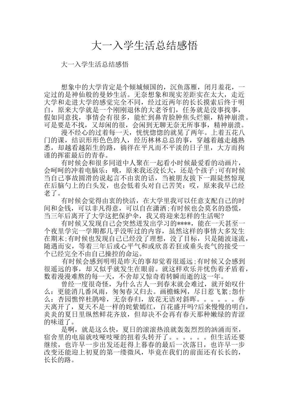 大一入学生活总结感悟_第1页