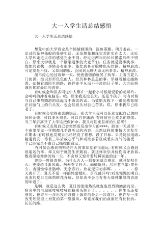 大一入学生活总结感悟