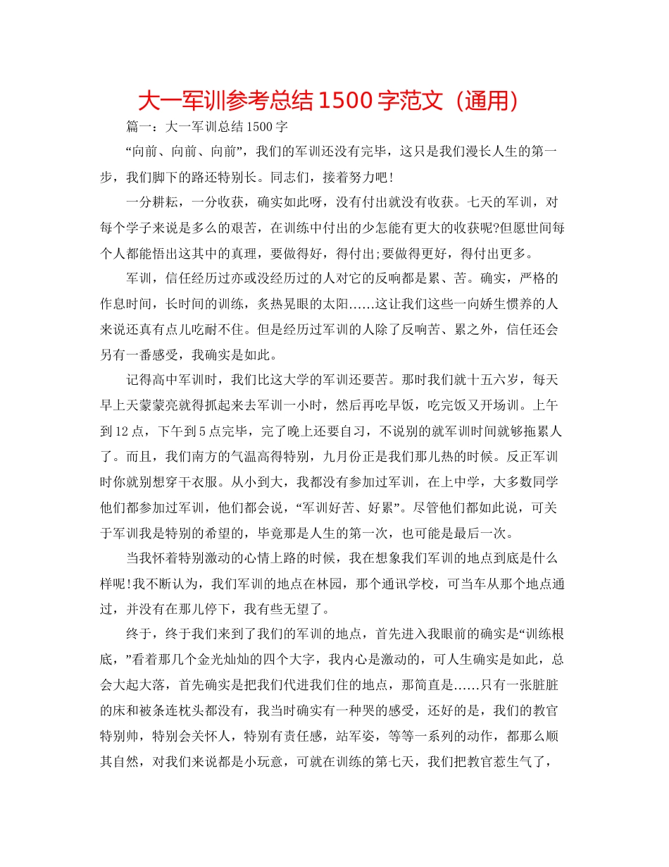 大一军训参考总结1500字范文通用_第1页