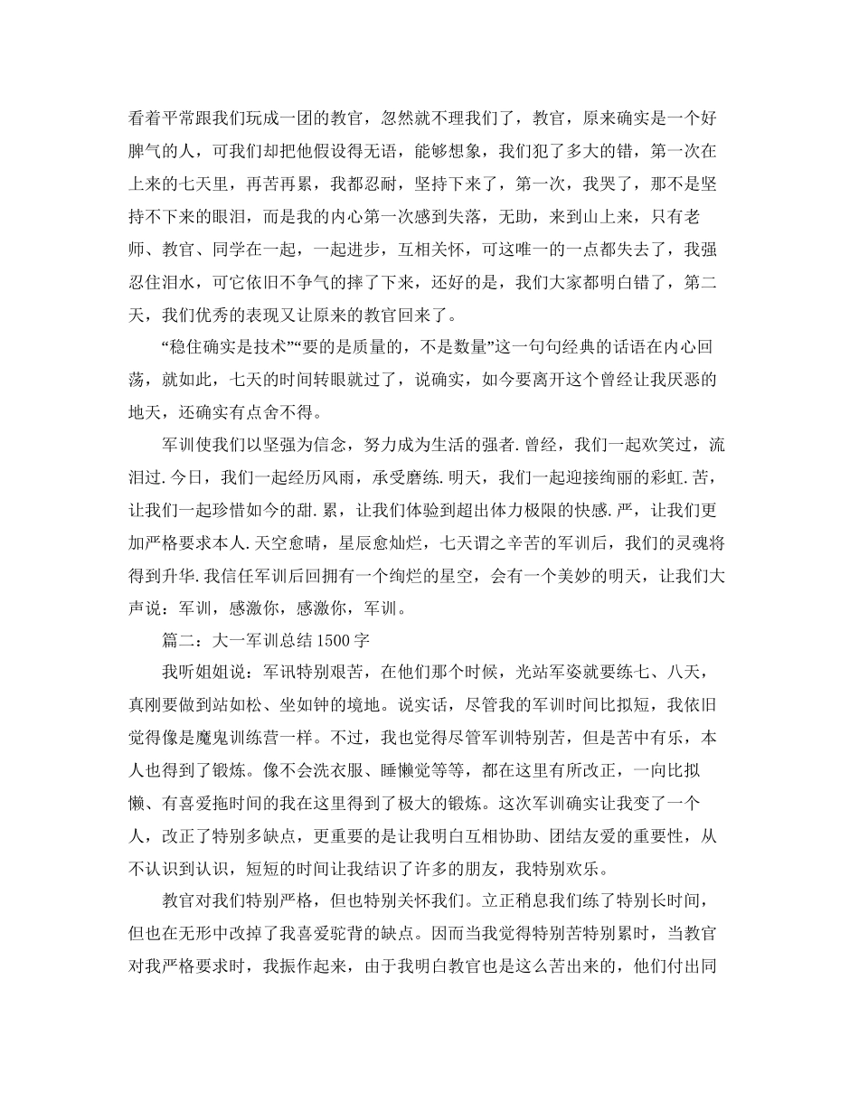 大一军训参考总结1500字范文通用_第2页