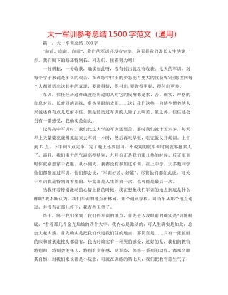 大一军训参考总结1500字范文通用
