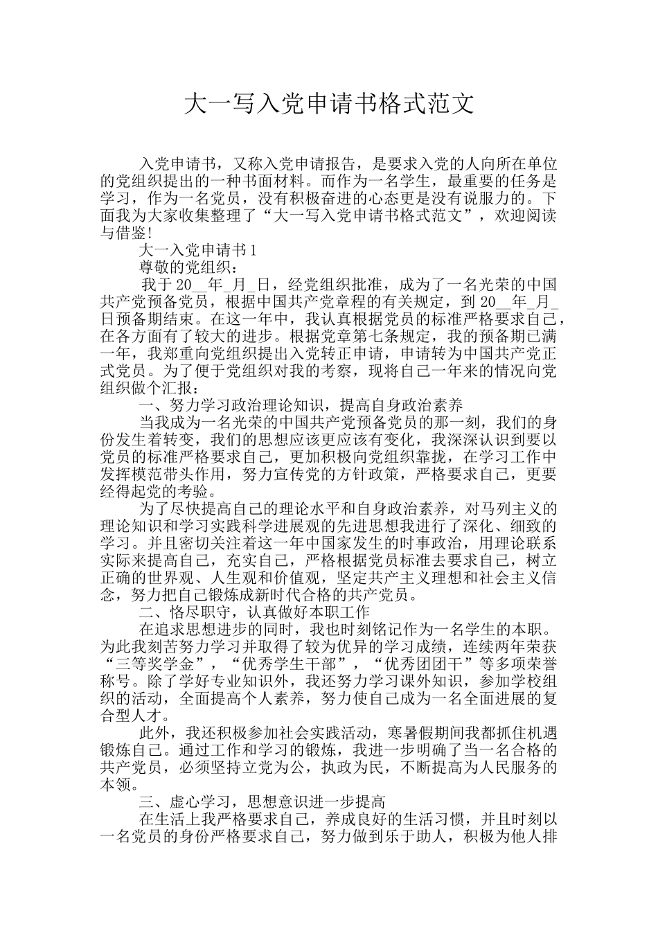 大一写入党申请书格式范文_第1页