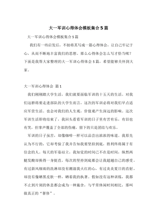 大一军训心得体会模板集合5篇