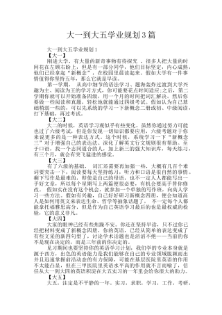 大一到大五学业规划3篇