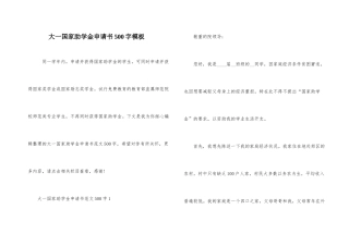 大一国家助学金申请书500字模板