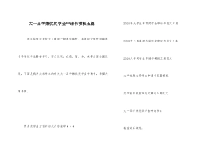 大一品学兼优奖学金申请书模板五篇