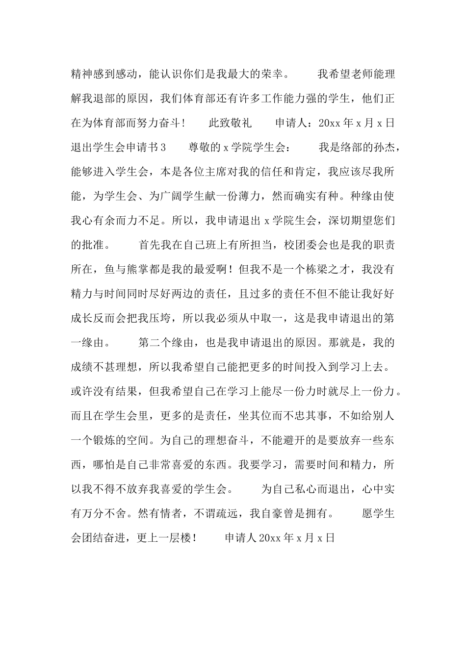 大一大二退出学生会申请书范文三篇_第3页